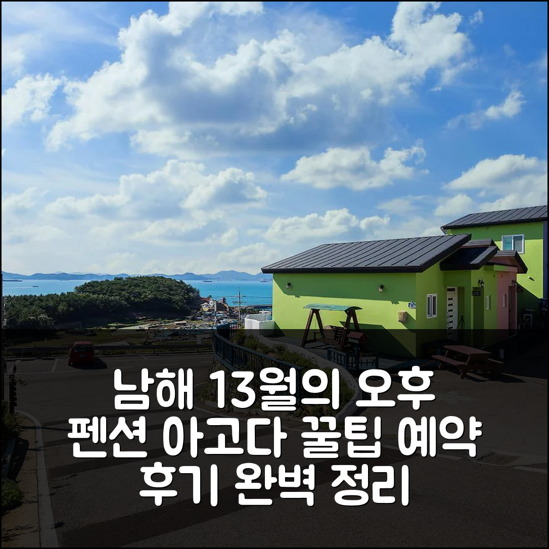 13월의 오후 펜션 남해 예약 후기 꿀팁 - 아고다 호텔 추천