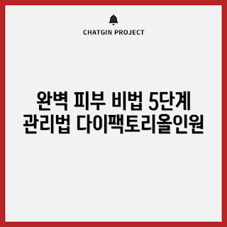 다이팩토리올인원, 완벽한 피부, 스킨케어 초보, 다이팩토리 사용법, 피부 관리 팁