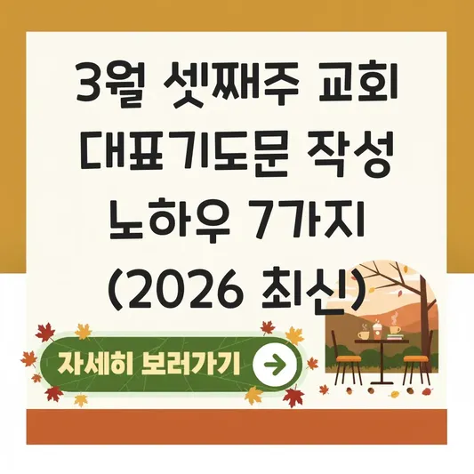 3월 셋째주 교회 대표기도문 작성 노하우