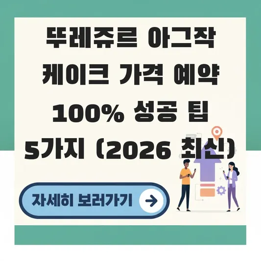 뚜레쥬르 아그작 케이크 가격 예약