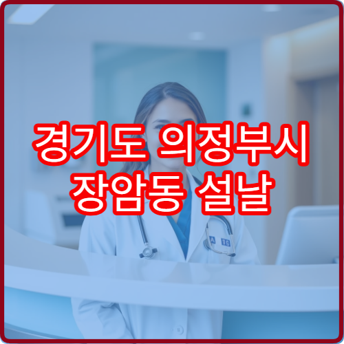 경기도 의정부시 장암동 설날 명절 연휴 당번약국 장암동 군부대 인근 응급조제 가능