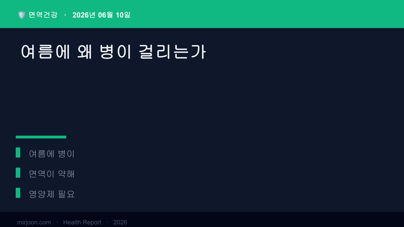 여름에 왜 병이 걸리는가 (2026년 최신) 핵심 요약