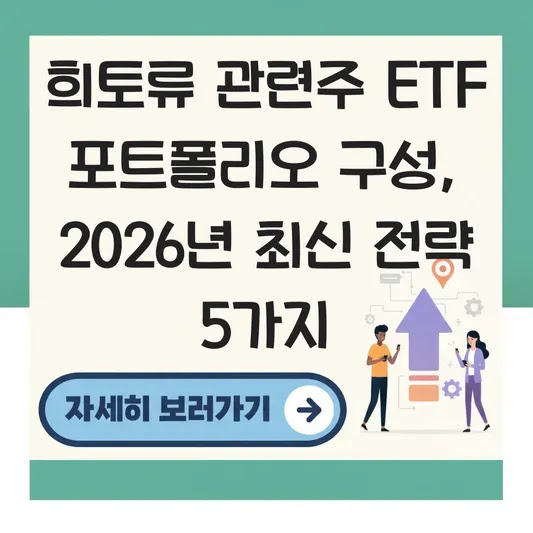 희토류 관련주 ETF 포트폴리오 구성, 2026년 최신 전략 5가지