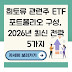 희토류 관련주 ETF 포트폴리오 구성, 2026년 최신 전략 5가지