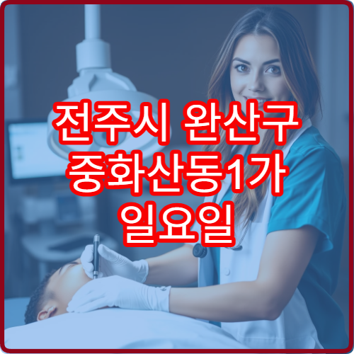 전주시 완산구 중화산동1가 일요일 진료 한의원 어깨 결림 통증 치료