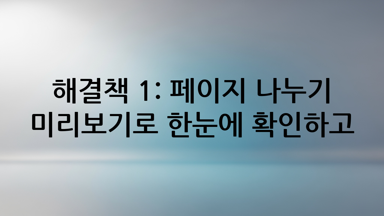 해결책 1: 페이지 나누기 미리보기로 한눈에 확인하고 조정하기