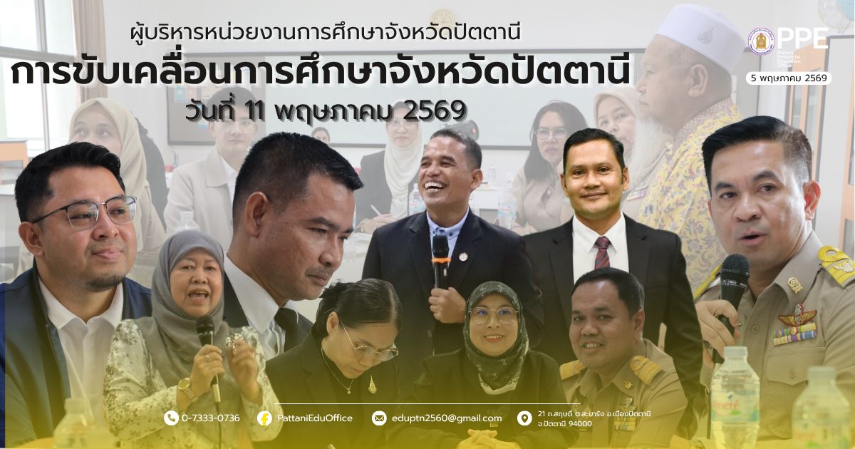 พบปะหารือร่วมกับผู้บริหารการศึกษาในพื้นที่จังหวัดปัตตานี