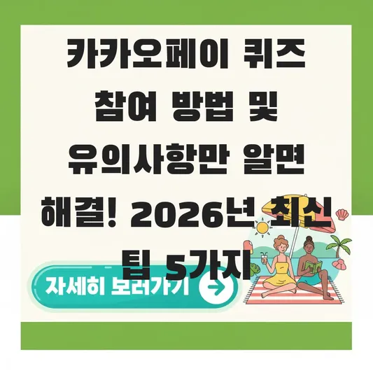 카카오페이 퀴즈 참여 방법 및 유의사항