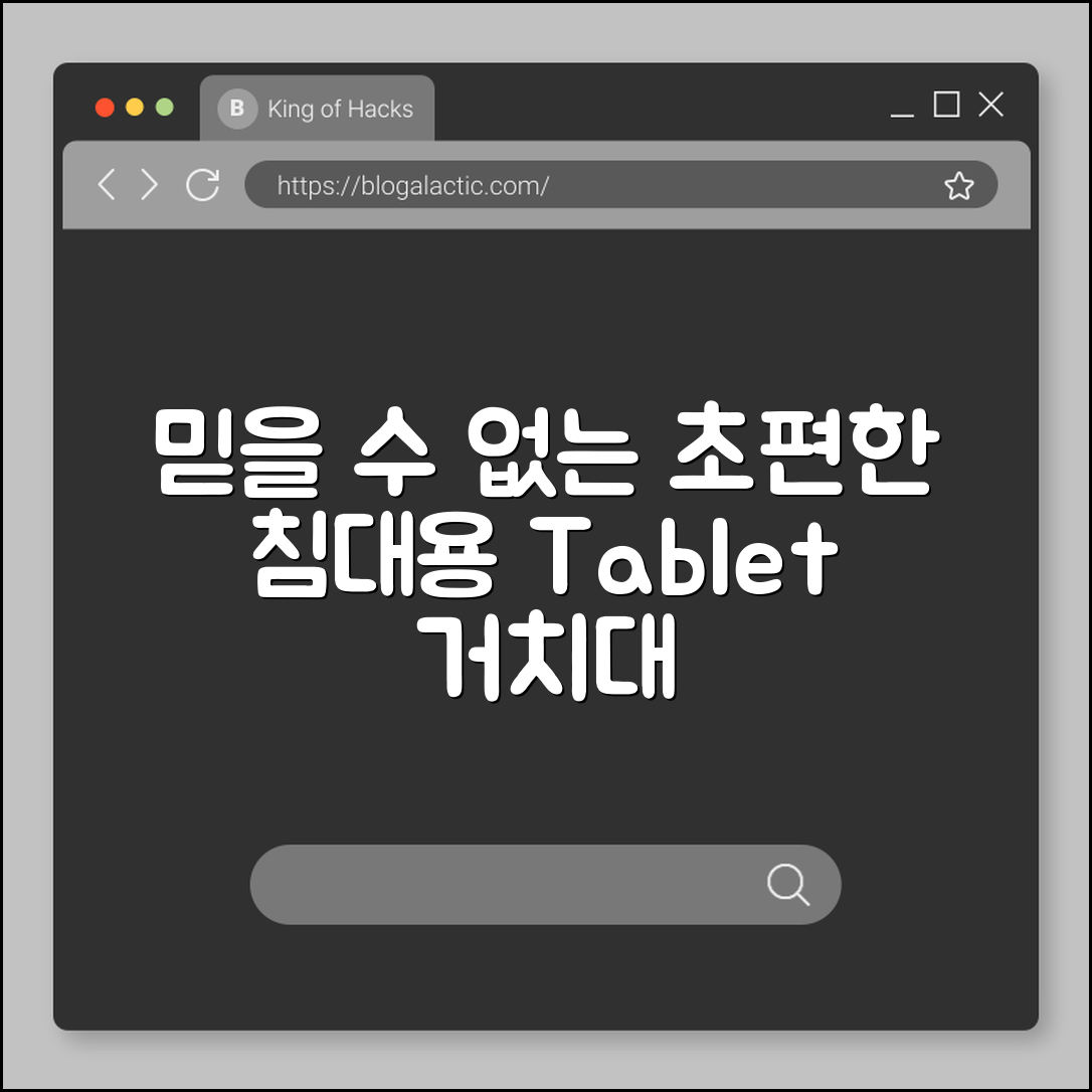 믿을 수 없는 편안함! 침대용 태블릿 거치대