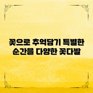 꽃다발 유형, 특별한 꽃다발, 꽃다발 선택, 축하 꽃다발, 꽃다발 디자인