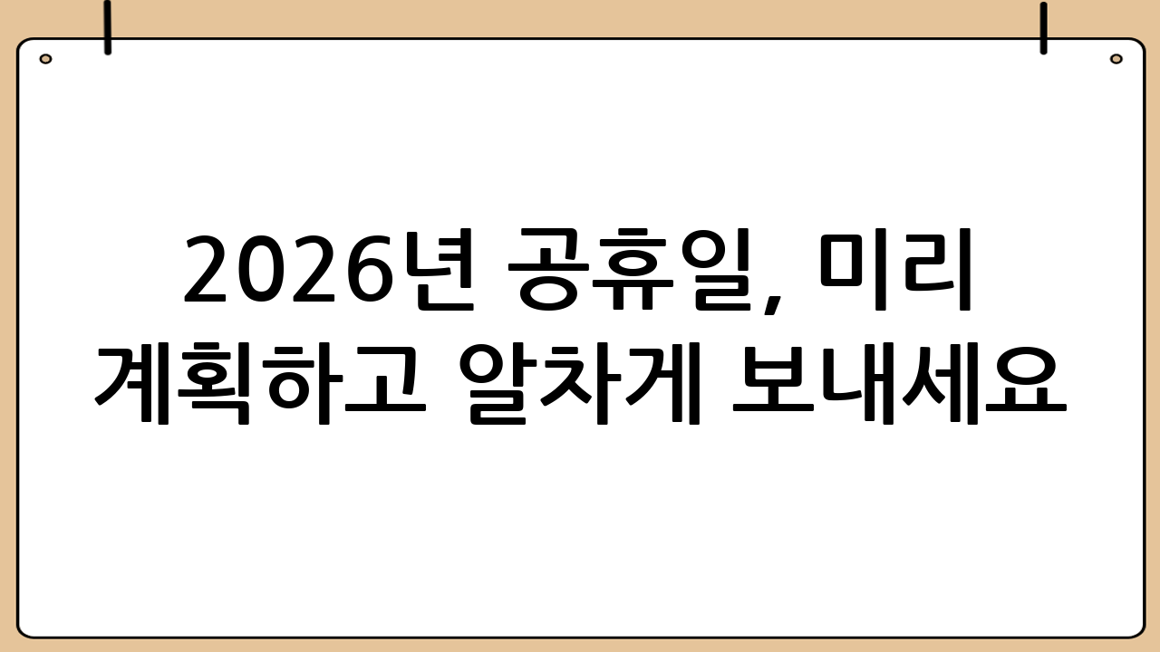 2026년 공휴일, 미리 계획하고 알차게 보내세요!
