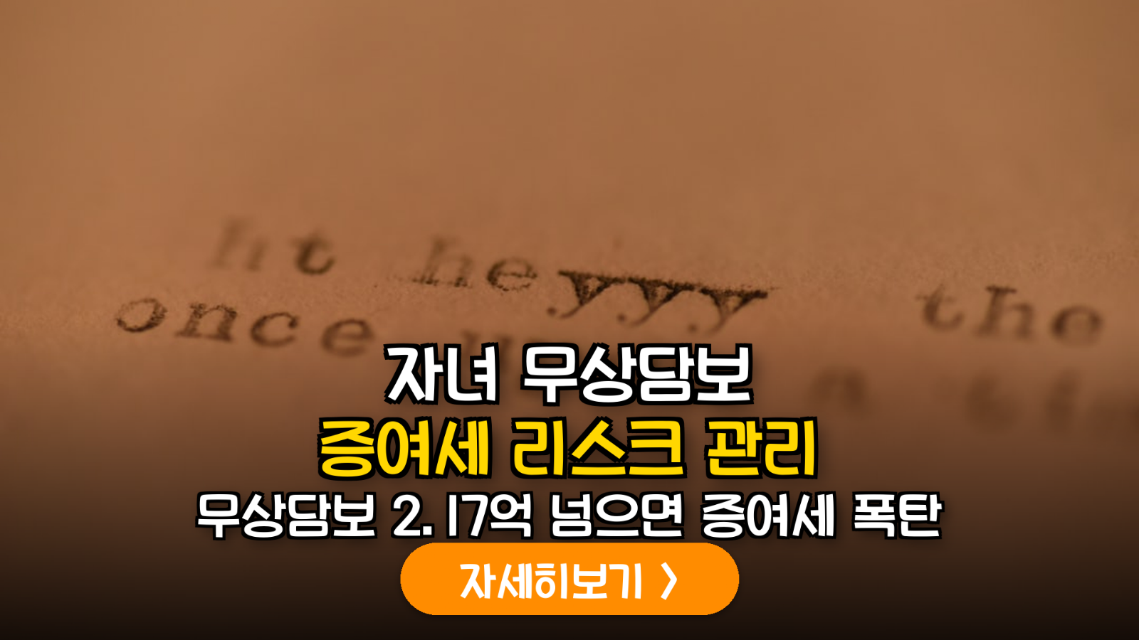 자녀 대출용 부모 부동산 담보 제공 시 증여세 과세 표준 및 리스크 관리 실무 지침