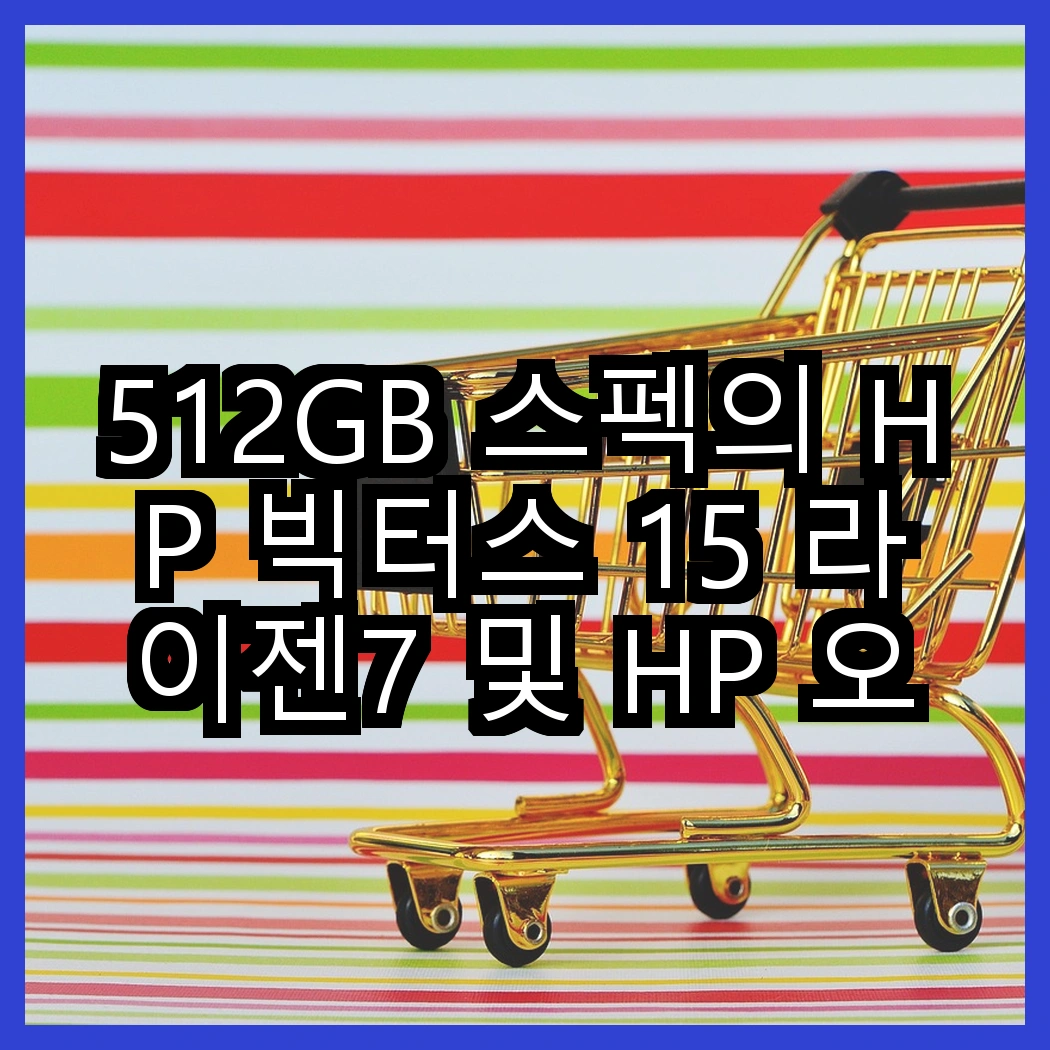 512GB 스펙의 HP 빅터스 15 라이젠7 및 HP 오멘 16 인텔 i5, 성능과 디자인의 매력은 어디에 있을까? 썸네일