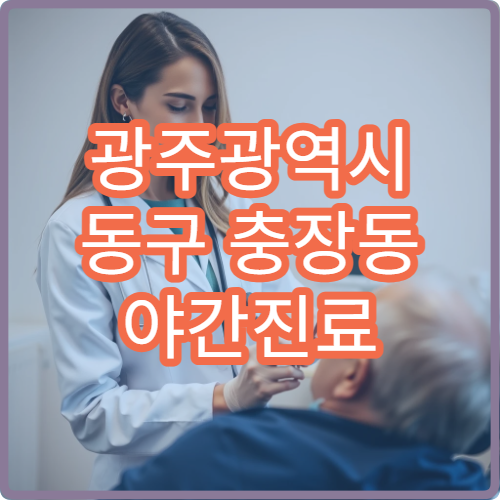 광주광역시 동구 충장동 야간진료 비뇨기과, 갑작스런 통증 진료