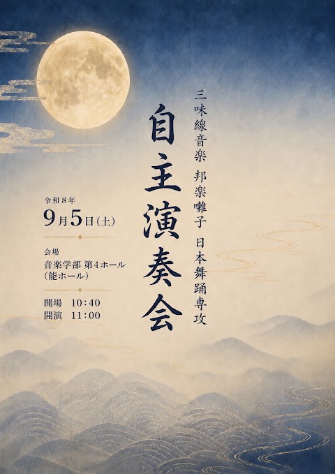 Concert flyer: 三味線音楽・邦楽囃子・日本舞踊 自主公演  -藝祭 2026-