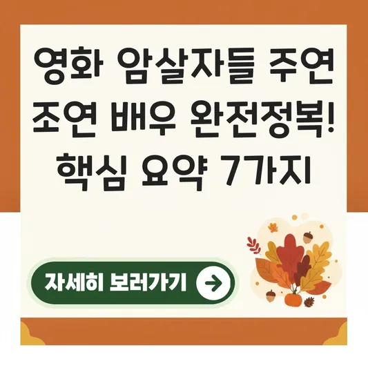 영화 암살자들 주연 조연 배우