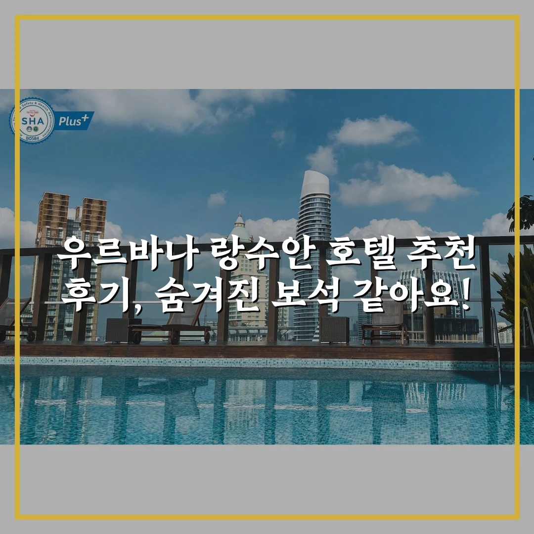 우르바나 랑수안 호텔 추천 후기, 숨겨진 보석 같아요!