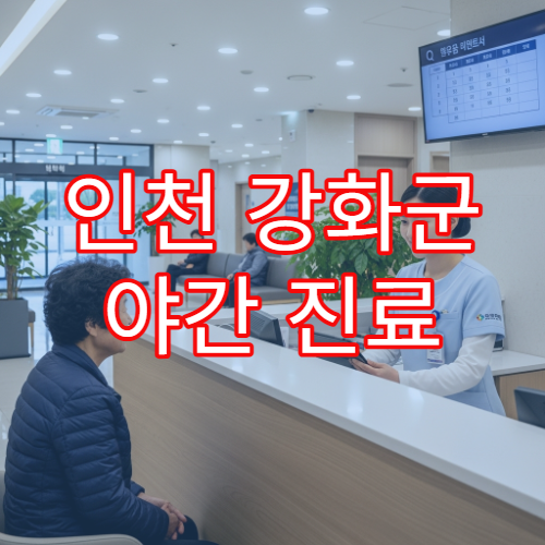 인천 강화군 야간 진료 한의원 침 치료·야간 통증 관리 가능
