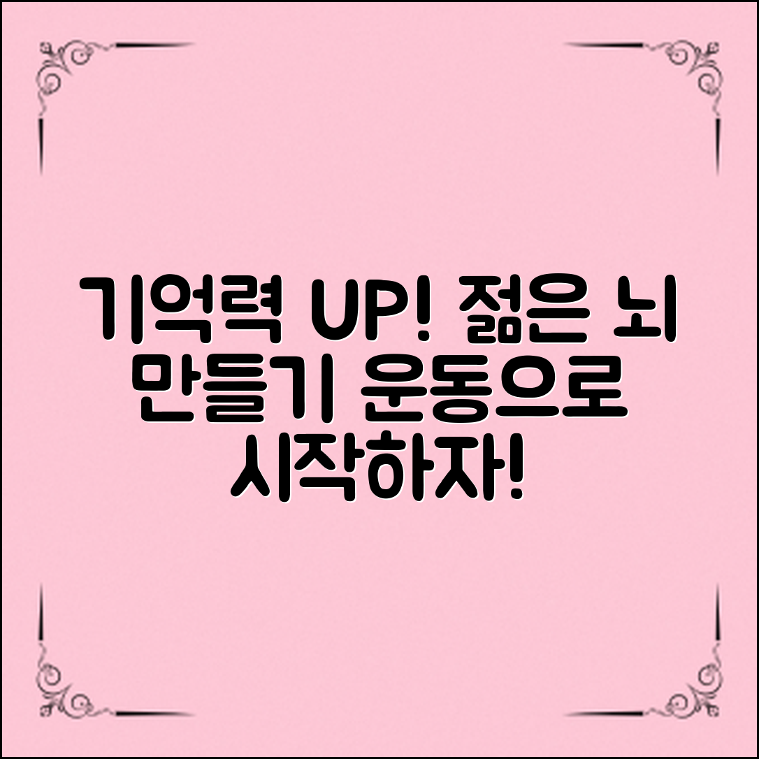 기억력향상운동, 당신의 뇌를 젊게 만드는 방법은?