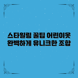 어린이옷 스타일링, 어린이옷 고르는 법, 어린이옷 어떻게 매칭할까, 왜 어린이옷이 중요한가