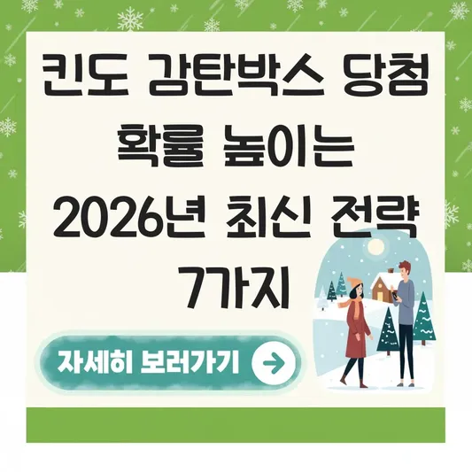 킨도 감탄박스 당첨 확률 높이는 전략