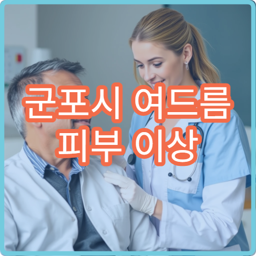 군포시 여드름 피부 이상 증상 한방 피부과 치료 한의원 정보
