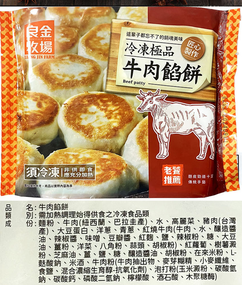 良金牧場｜牛肉・豬肉餡餅 320g/4顆