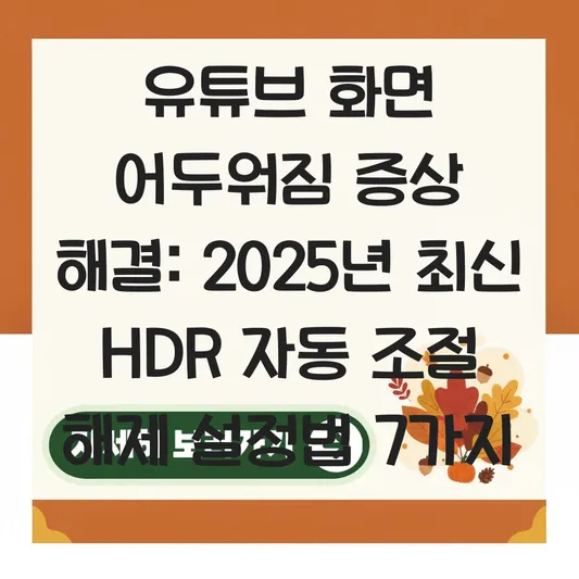 유튜브 화면 어두워짐 증상 해결 및 HDR 밝기 자동 조절 해제 설정법 대표 이미지