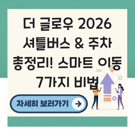 더 글로우 2026 셔틀버스 주차 정보