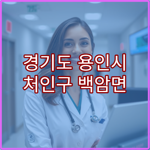 경기도 용인시 처인구 백암면 설날 명절 연휴 당번약국 심야 문 여는 약국