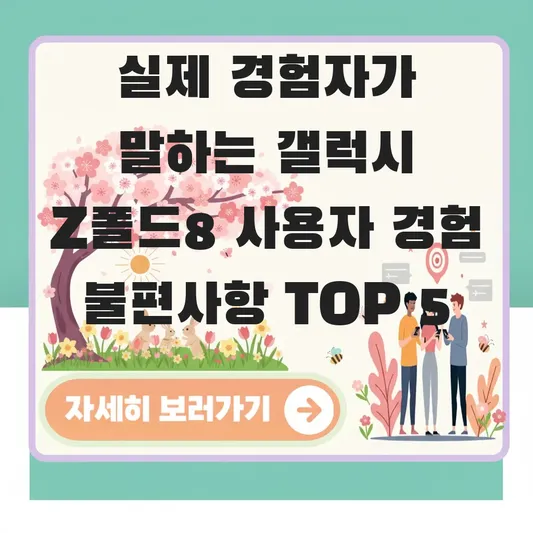 갤럭시 Z폴드8 사용자 경험 불편사항