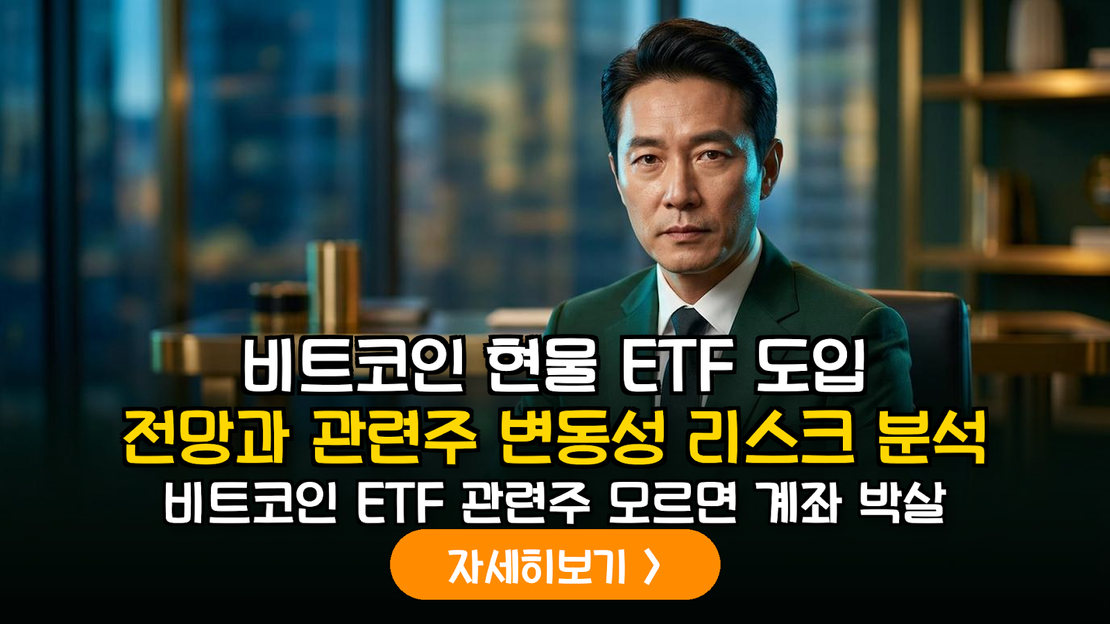 국내 비트코인 현물 ETF 도입 전망과 관련주 변동성 리스크
