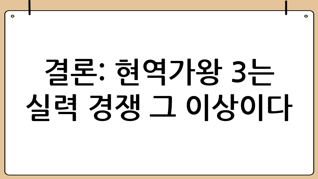 결론: 현역가왕 3는 ‘실력 경쟁’ 그 이상이다