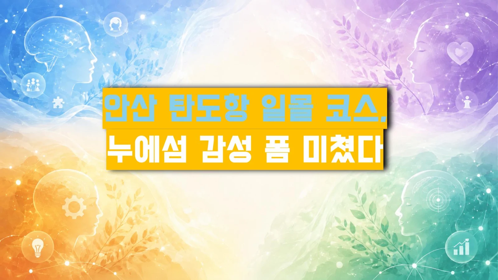 안산 탄도항 일몰 코스, 누에섬 감성 폼 미쳤다