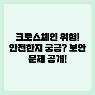 크로스체인 브릿지, 보안 위험, 블록체인 보안, 크로스체인 기술, 브릿지 취약점