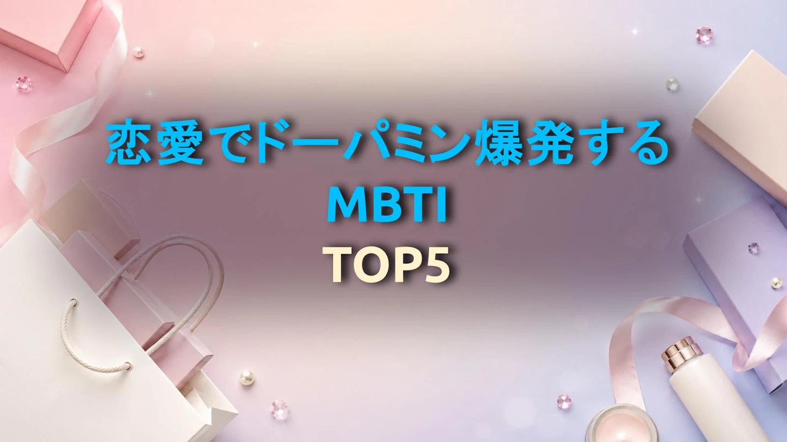 恋愛でドーパミン爆発するMBTI TOP5
