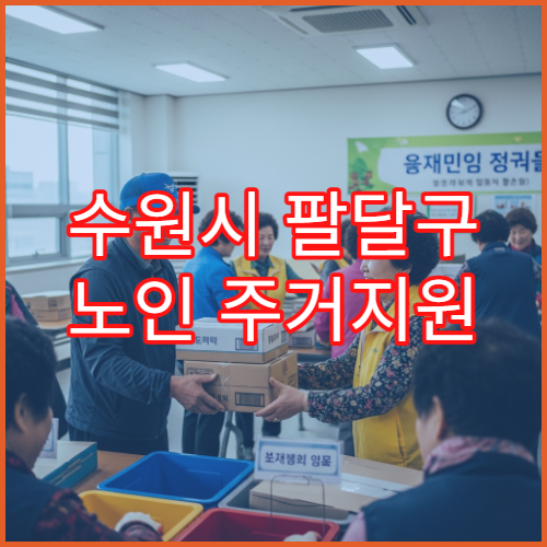 수원시 팔달구 노인 주거지원 서류 준비 방법