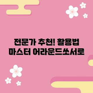 어라운드쏘서, 육아 필수템, 2023 추천, 활용 팁, 전문가 활용법