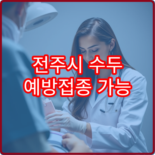 전주시 수두 예방접종 가능 병원과 연령별 접종 기준