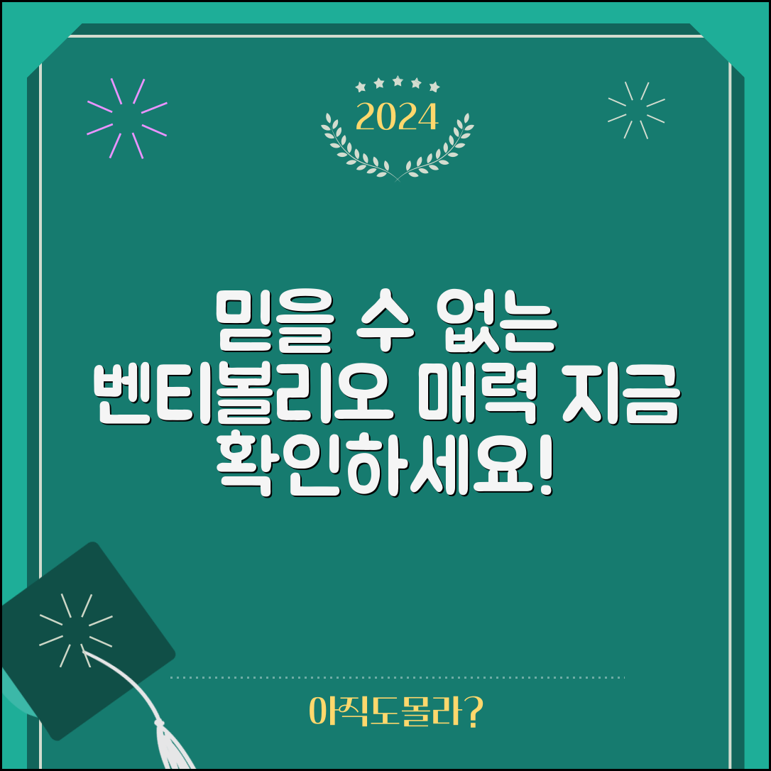 믿을 수 없는 벤티볼리오의 매력, 반드시 확인하세요!