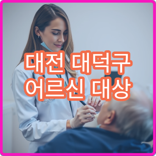 대전 대덕구 어르신 대상 폐렴구균 대상포진 예방접종 안내
