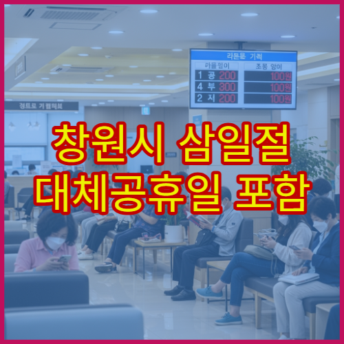 창원시 삼일절 대체공휴일 포함 병원 운영 현황, 진료 가능 시간 확인