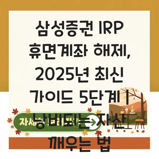 삼성증권 IRP 휴면계좌 해제 하는 법 대표 이미지