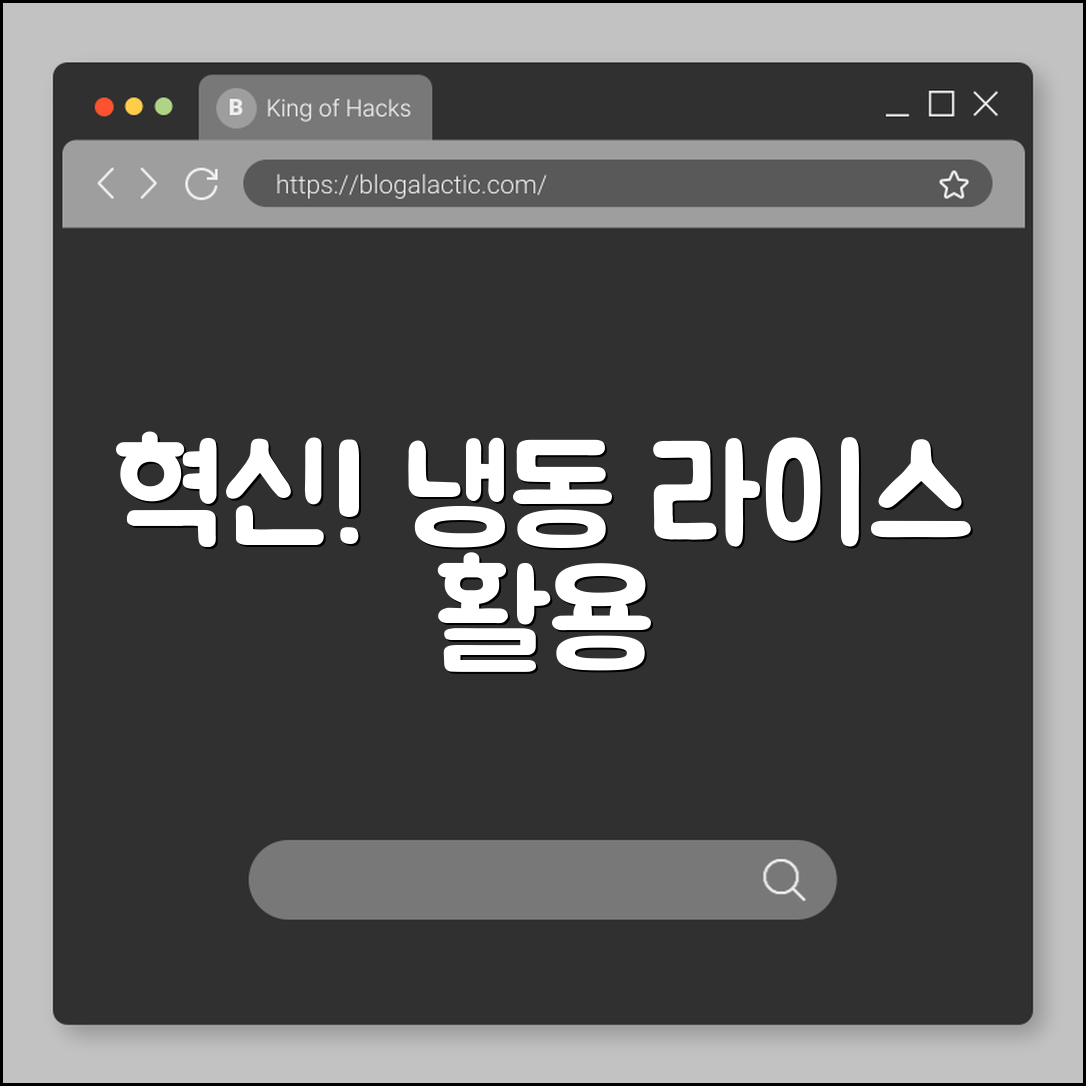 믿을 수 없는 냉동 라이스의 혁신적 활용