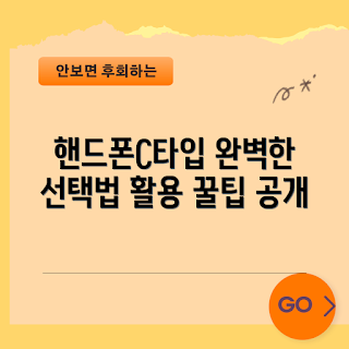 핸드폰수화기C타입, 초보자 가이드, 수화기 활용법, C타입 연결, 스마트폰 액세서리