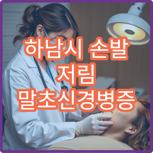 하남시 손발 저림 말초신경병증 검사와 치료 병원