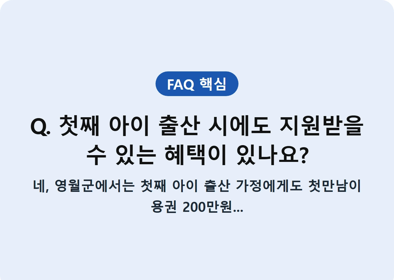Q. 첫째 아이 출산 시에도 지원받을 수 있는 혜택이 있나요?