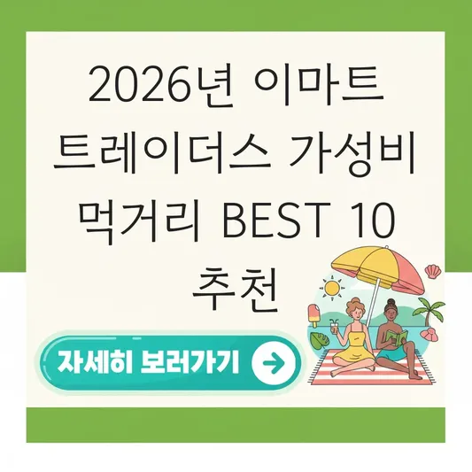 이마트 트레이더스 2026년 신상품 추천 및 가성비 좋은 먹거리 베스트 10 대표 이미지