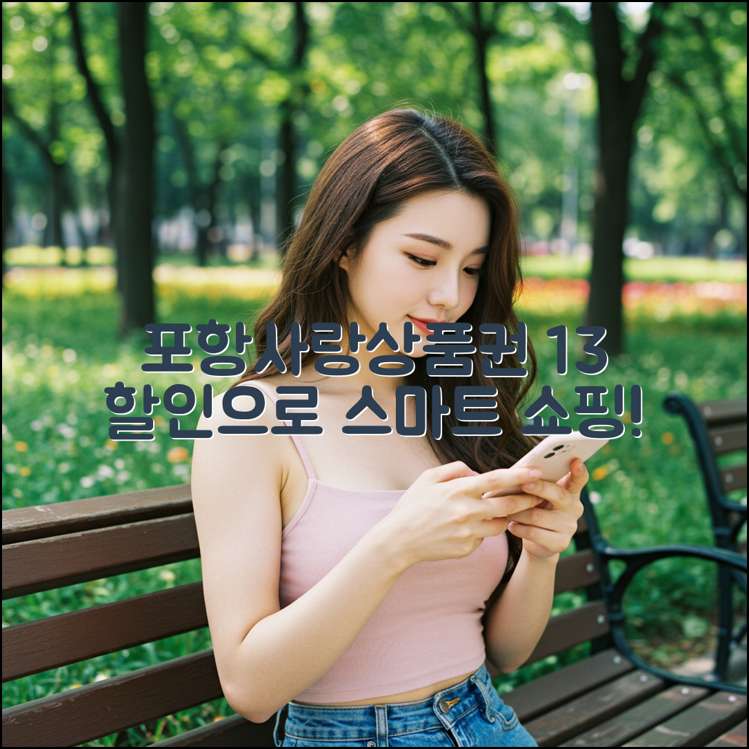 포항사랑상품권 13% 할인 활용 완벽 가이드 - 전문가 추천