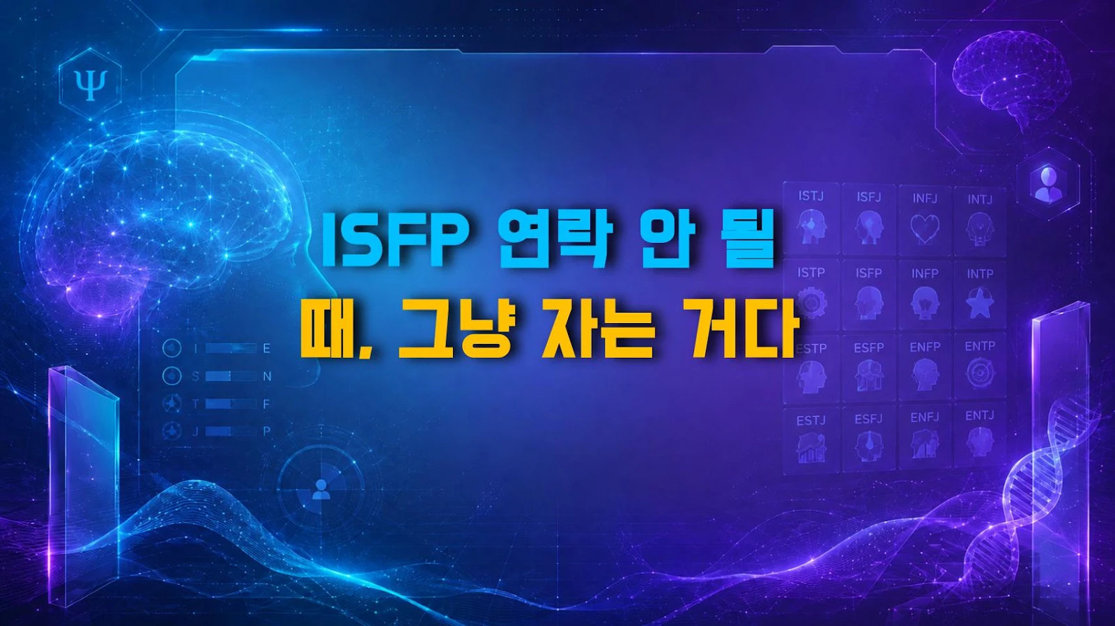 ISFP 연락 안 될 때, 그냥 자는 거다